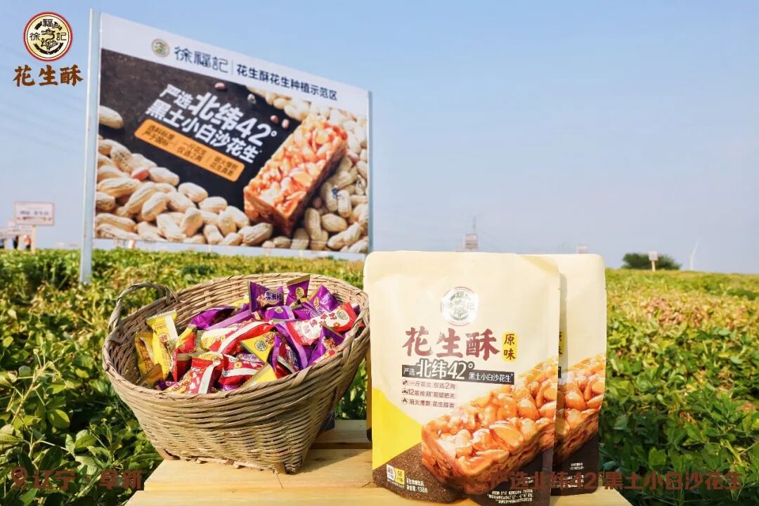 从一颗花生到一枚花生酥,徐福记把品质“晒”在阳光下