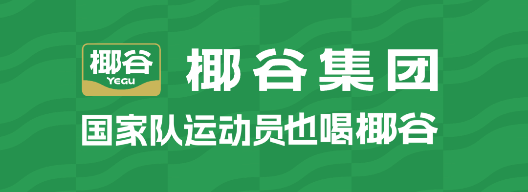 双礼迎中秋,椰谷鲜椰汁&0糖椰汁真情上市,解锁健康节礼新方式