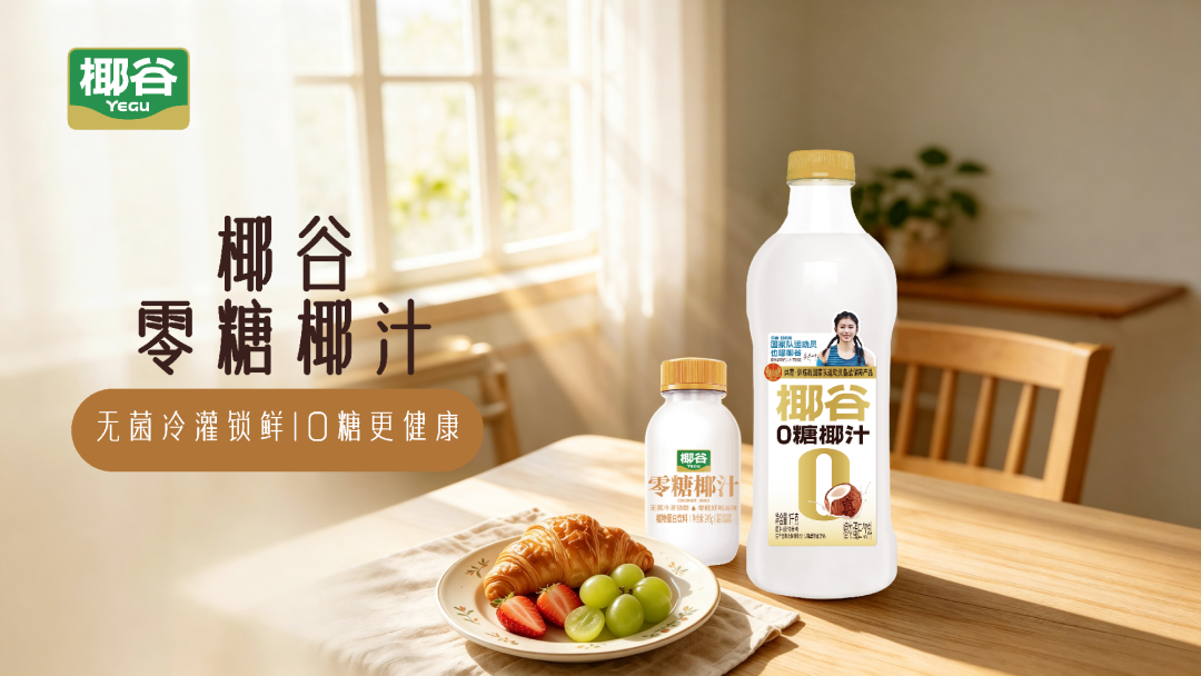 双礼迎中秋,椰谷鲜椰汁&0糖椰汁真情上市,解锁健康节礼新方式