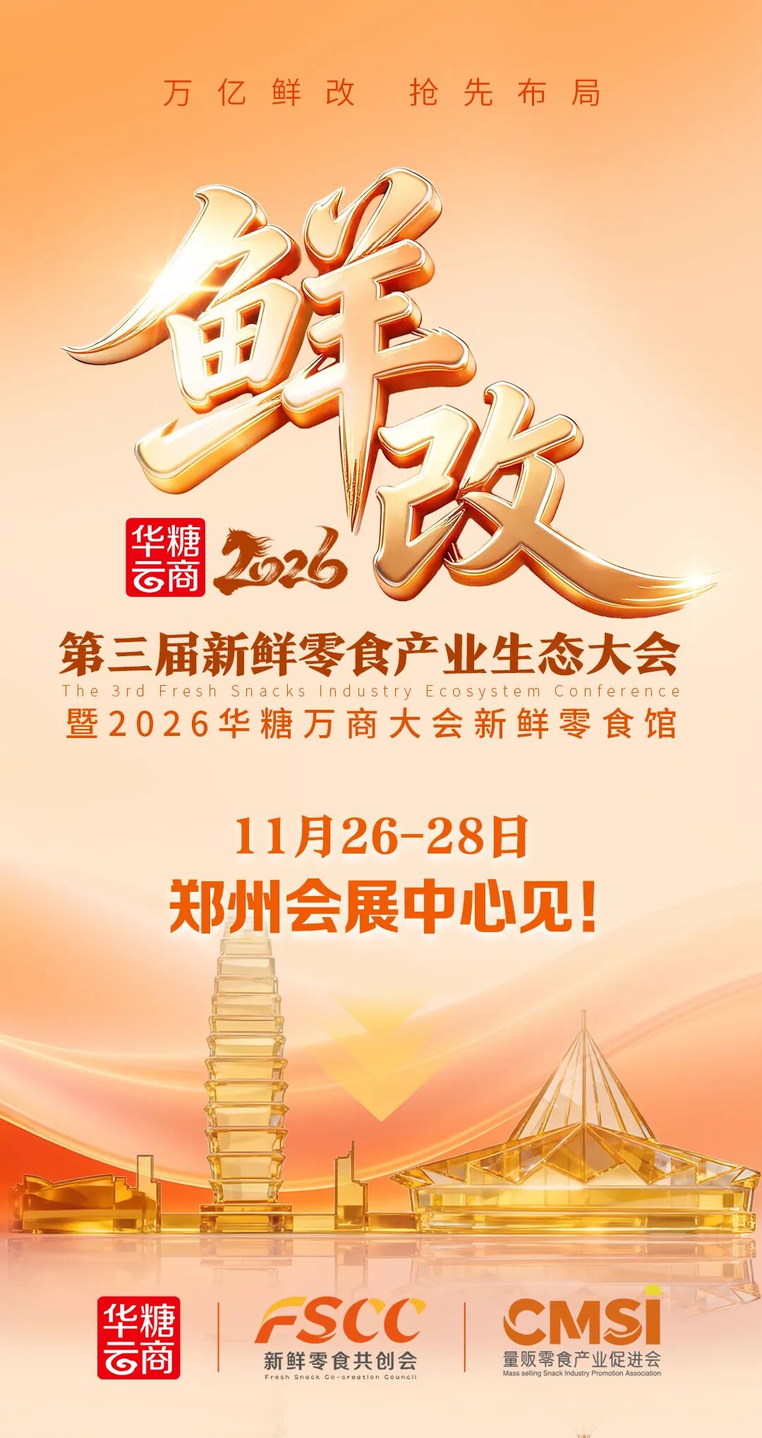 万众期待!鲜改·第三届新鲜零食产业生态大会来了!