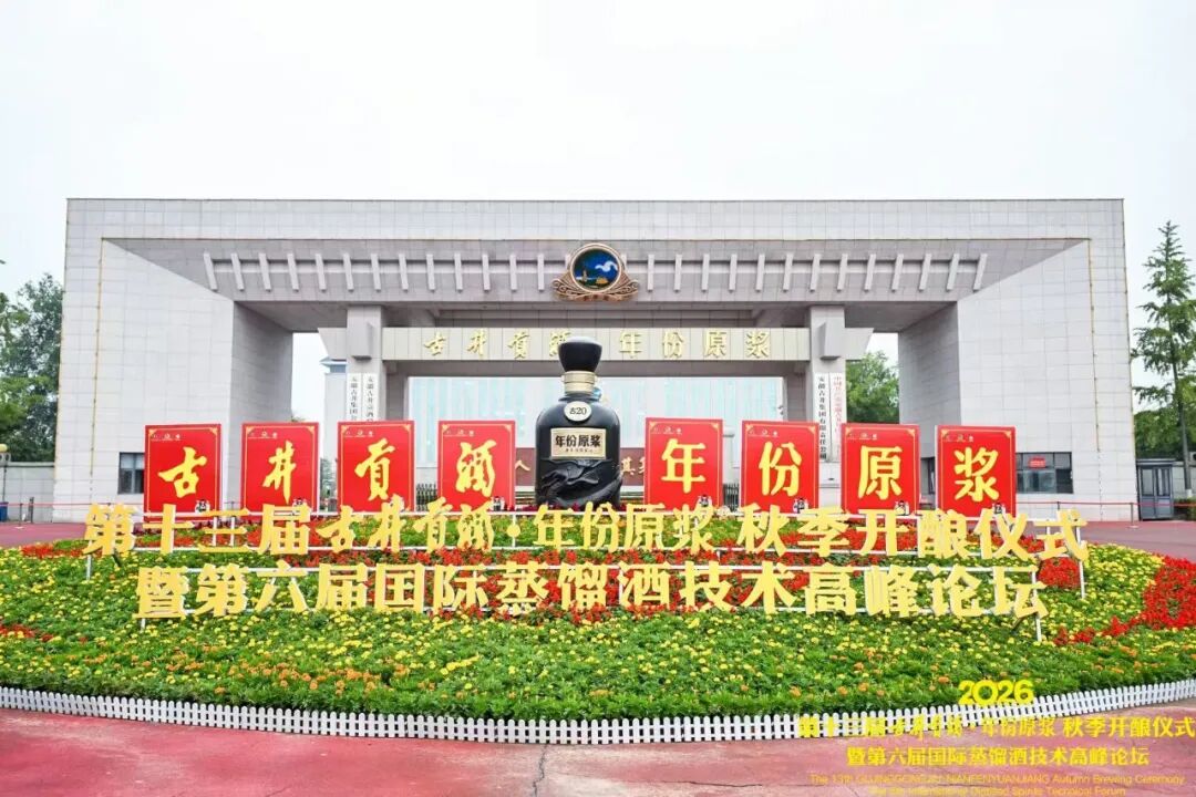 守匠心、拓边界、塑标杆！古井贡酒秋季开酿，解锁名酒穿越周期的核心密码