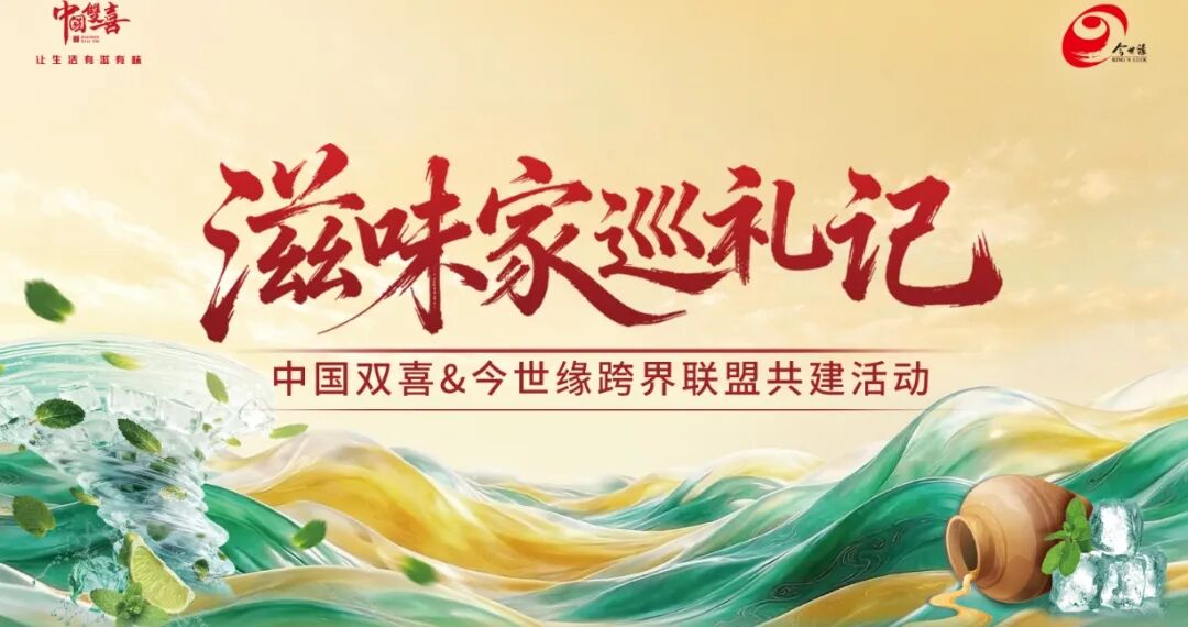 当“喜”遇见“缘”,一纸备忘录写下烟酒跨界共建的新一笔