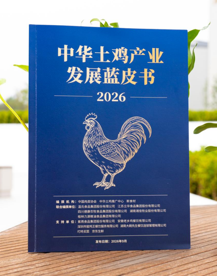 就在明天!《2026中华土鸡产业发展蓝皮书》将重磅发布