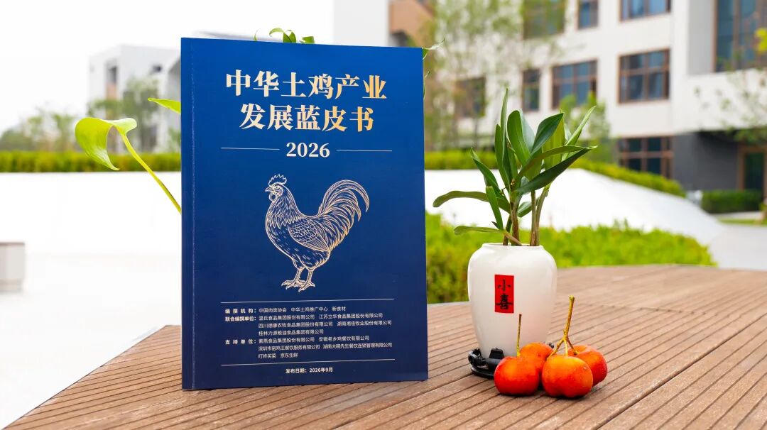 就在明天!《2026中华土鸡产业发展蓝皮书》将重磅发布