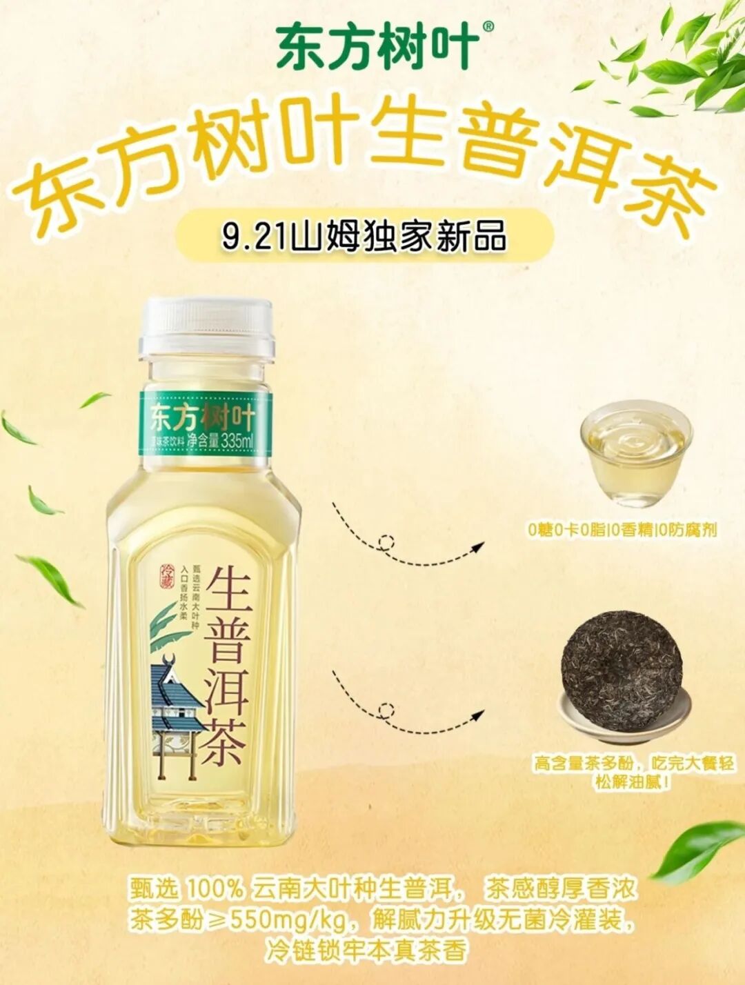 独家!东方树叶新品在山姆首发,“冷链战略”再也藏不住了!