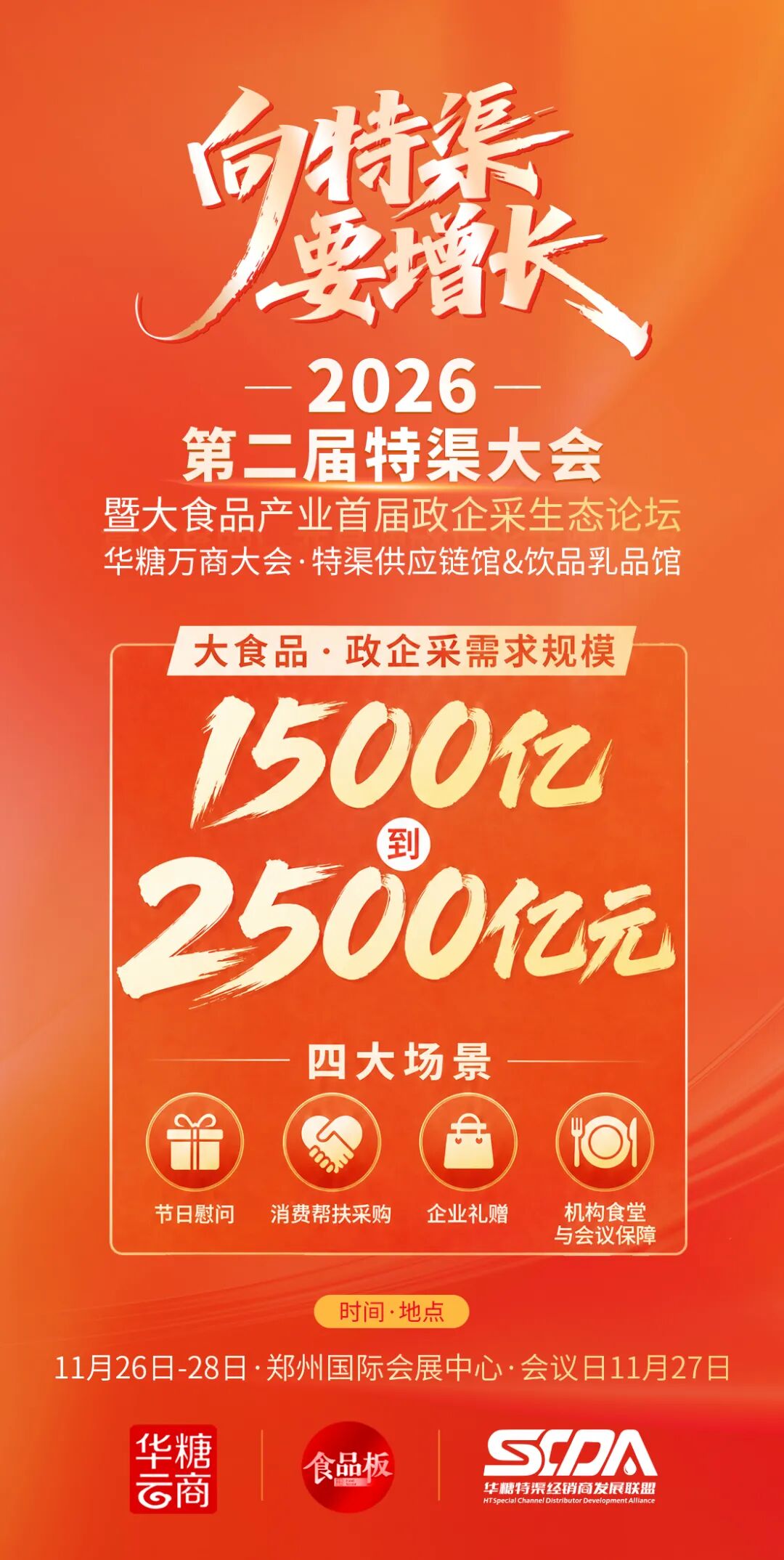 向特渠要增长!2026第二届特渠大会官宣定档,11月26-28日郑州见!