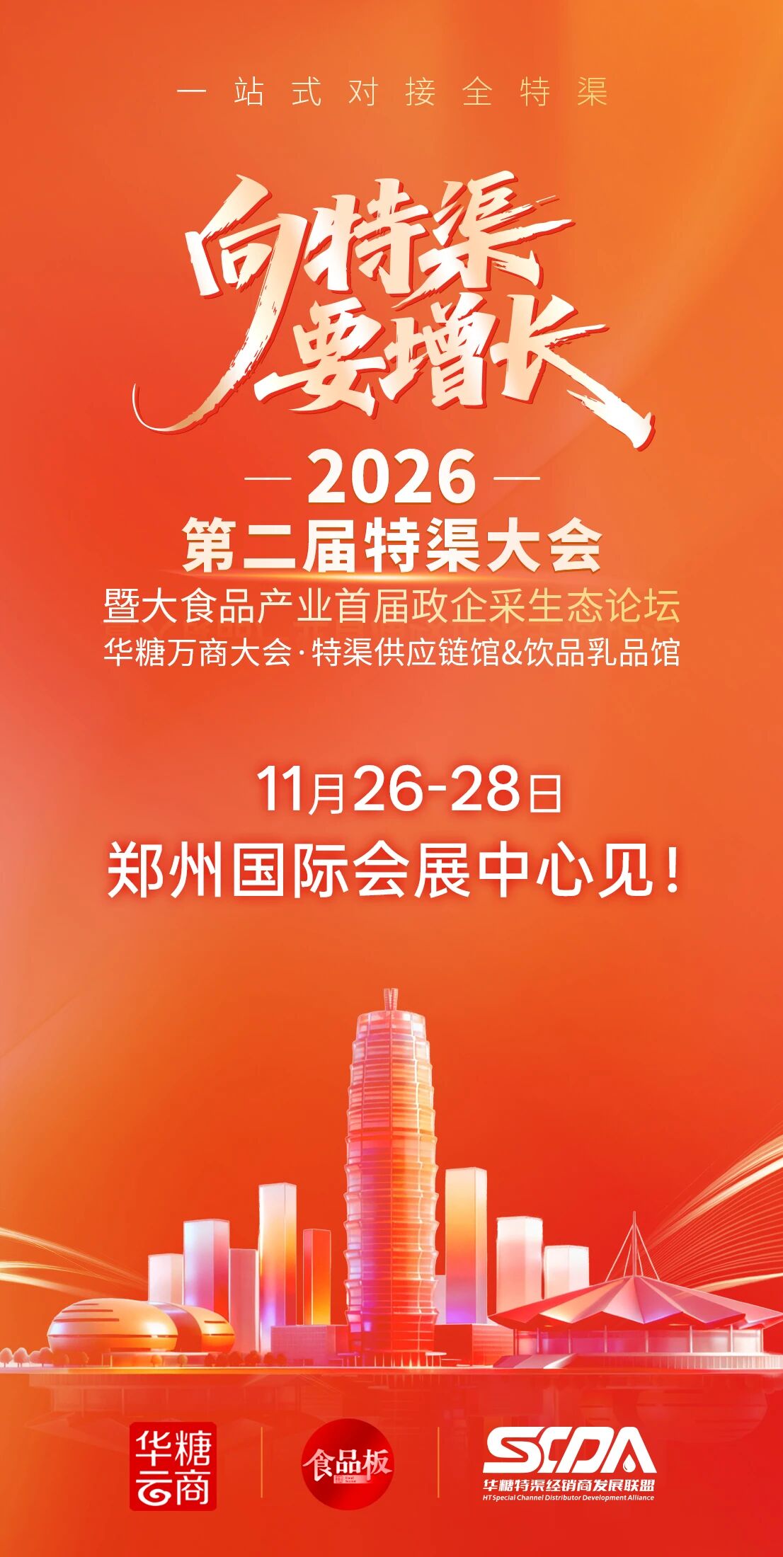 向特渠要增长！2026第二届特渠大会官宣定档，11月26-28日郑州见！