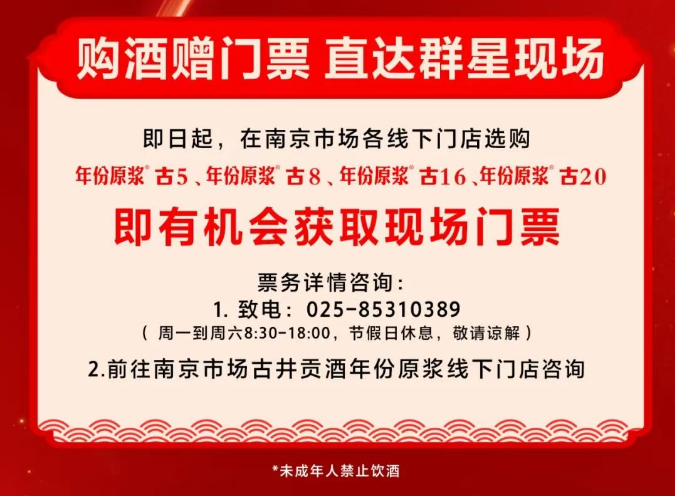 未开先火,古井贡酒·年份原浆年度音乐盛典(南京站)已现“购酒抢票”热