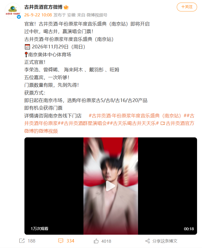 未开先火,古井贡酒·年份原浆年度音乐盛典(南京站)已现“购酒抢票”热