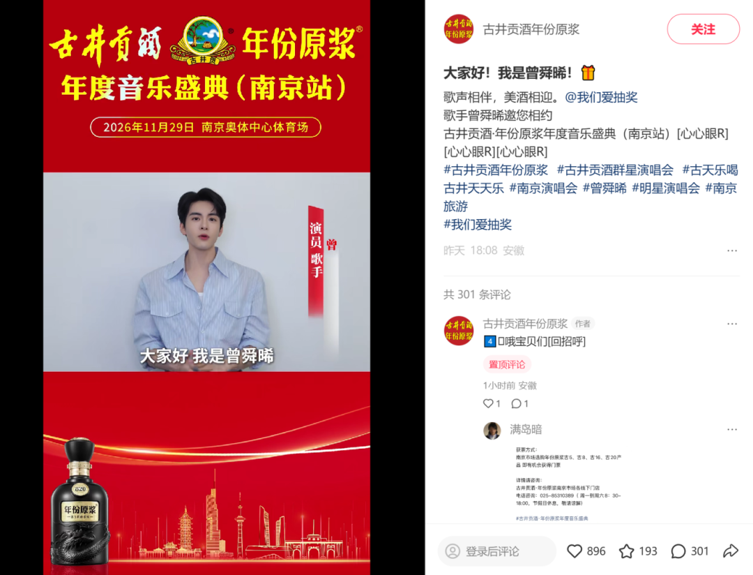 未开先火,古井贡酒·年份原浆年度音乐盛典(南京站)已现“购酒抢票”热