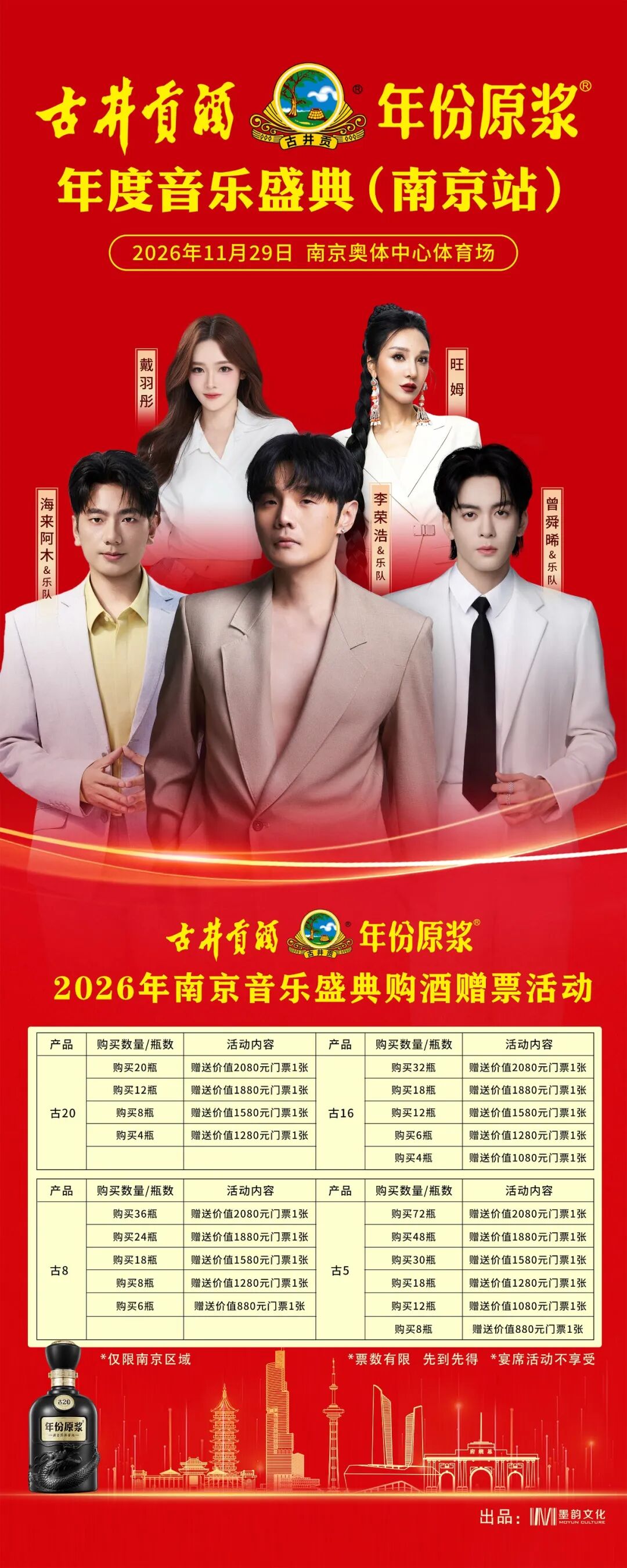 未开先火,古井贡酒·年份原浆年度音乐盛典(南京站)已现“购酒抢票”热