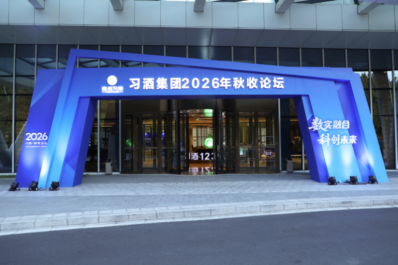 以科创为桥，习酒秋收论坛解码白酒“数实融合”深意