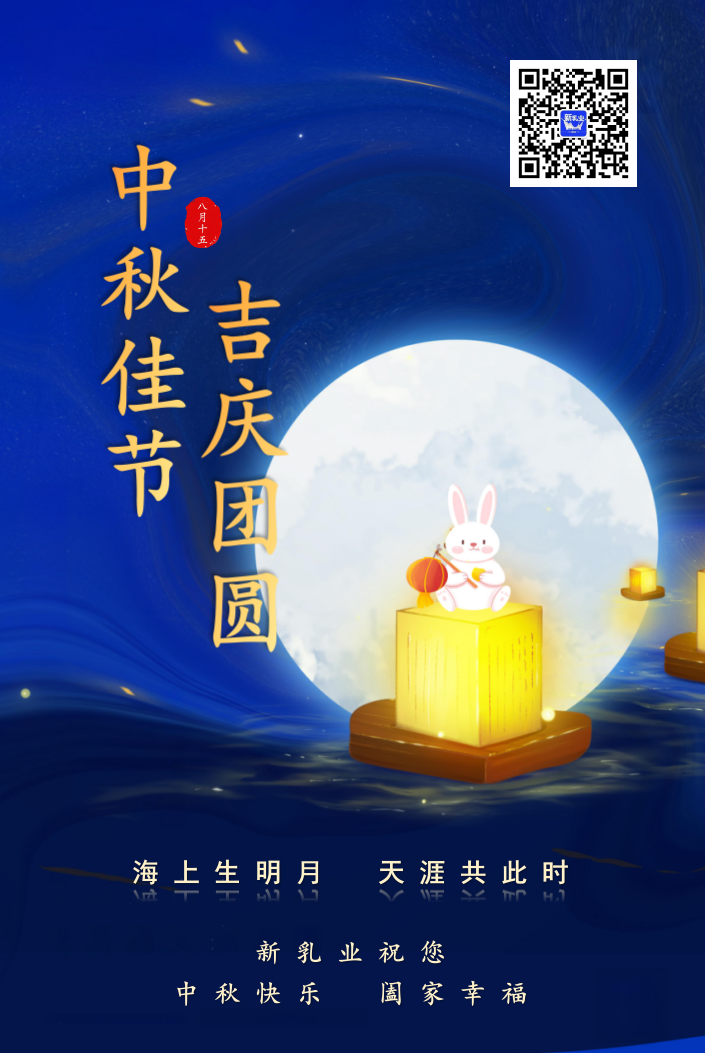 中秋快乐！