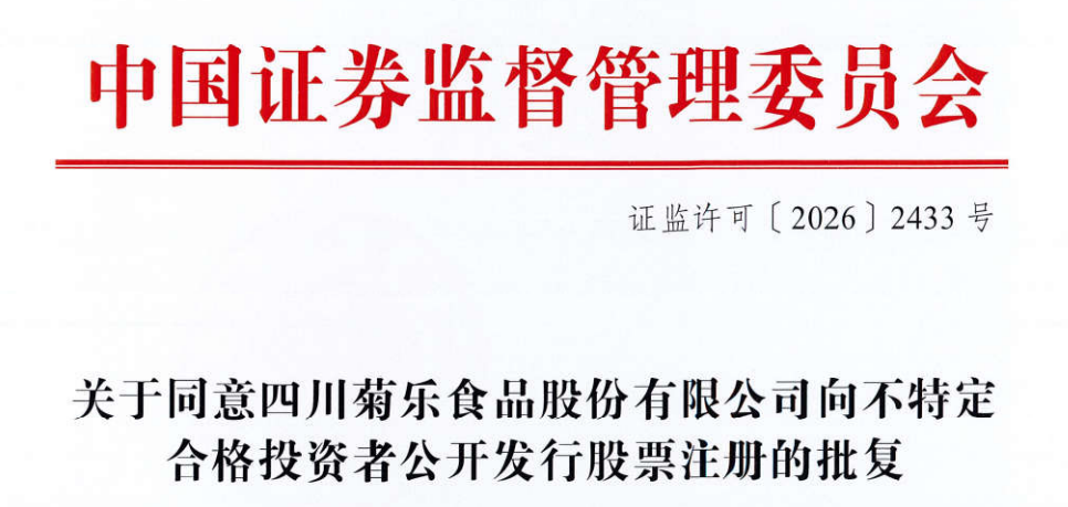 IPO注册获批!又一家乳企即将登陆北交所!