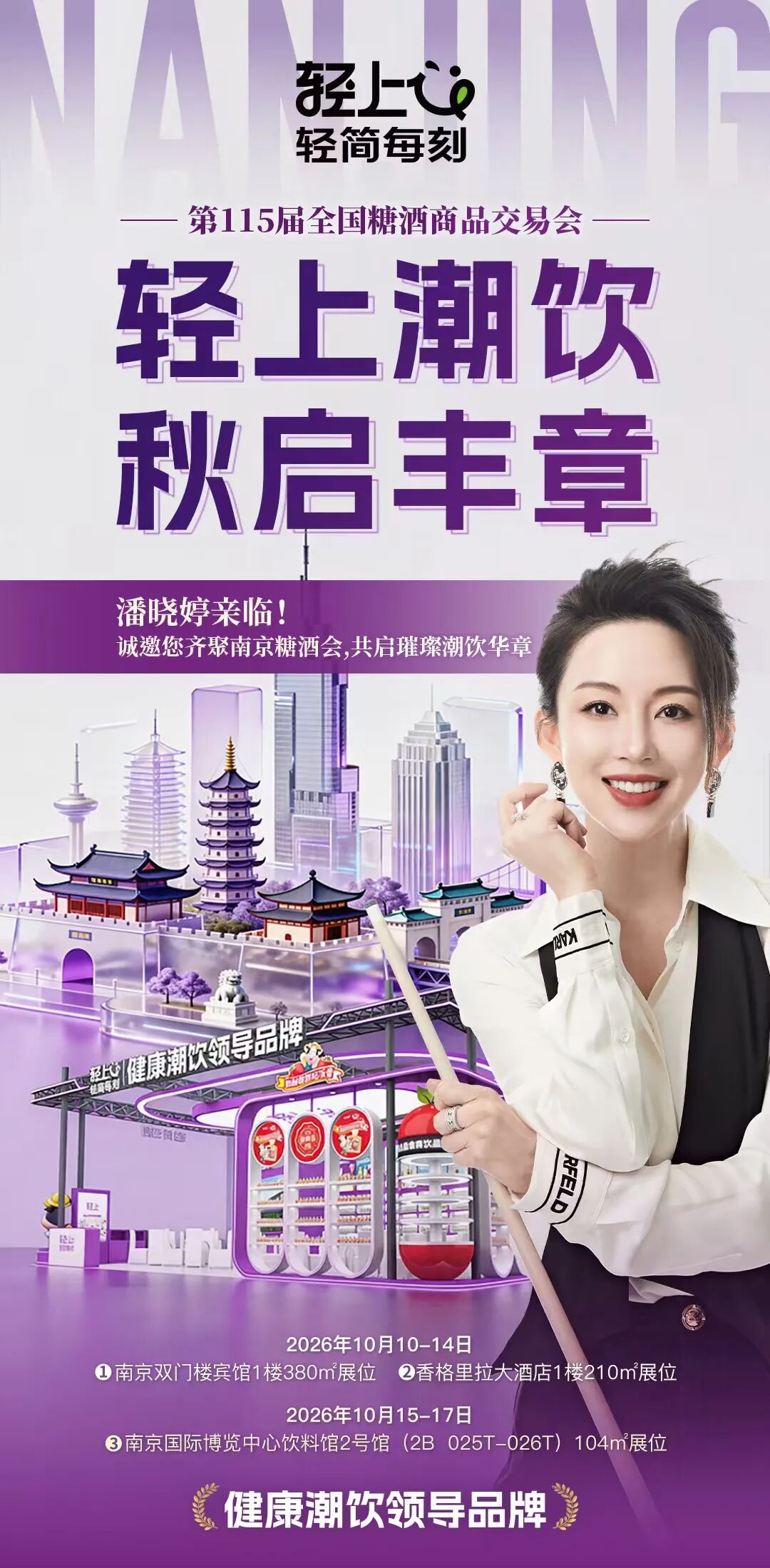 九球天后潘晓婷现场助阵！轻上秋糖“三展联动”，品牌势能持续爆发！