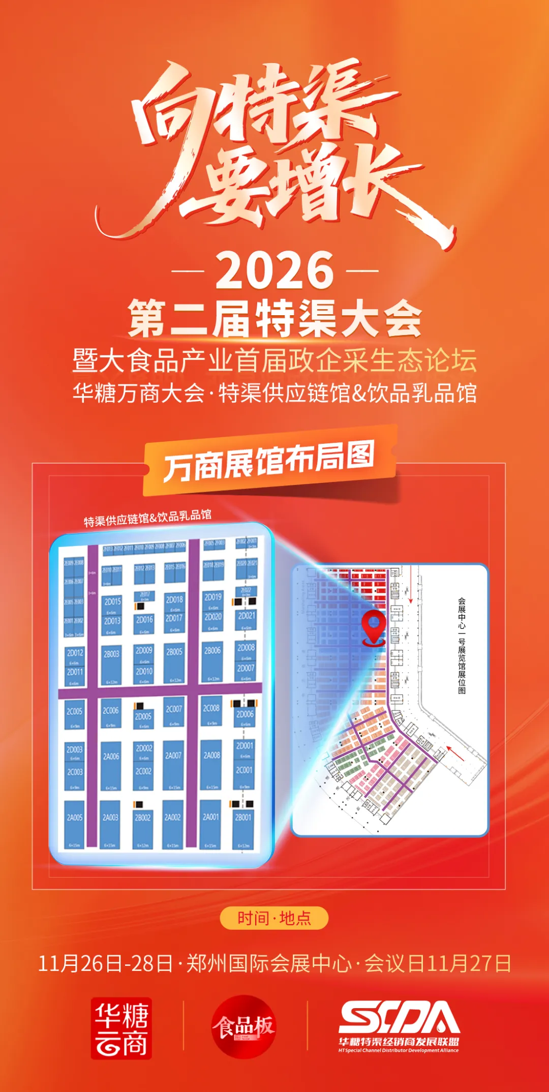 左手“特渠”,右手“鲜改”,万商大会开启下一个辉煌十年