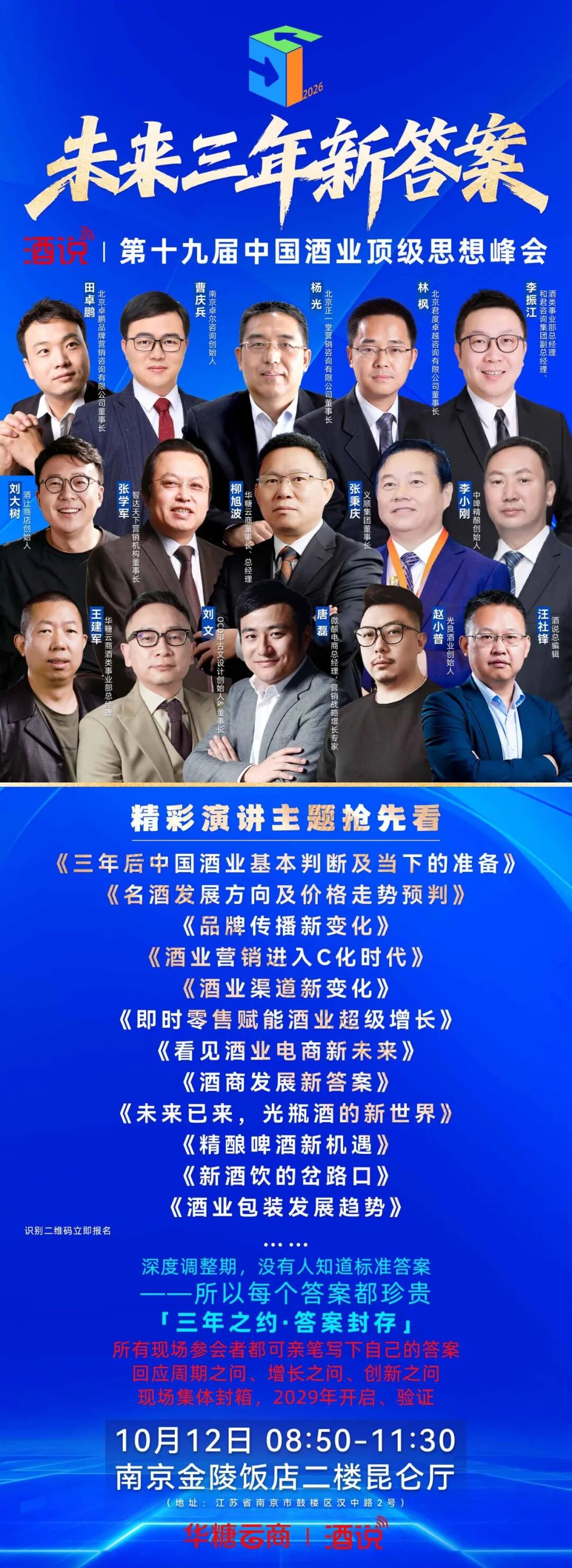 听未来三年新答案:酒说思想峰会,10月12日南京见