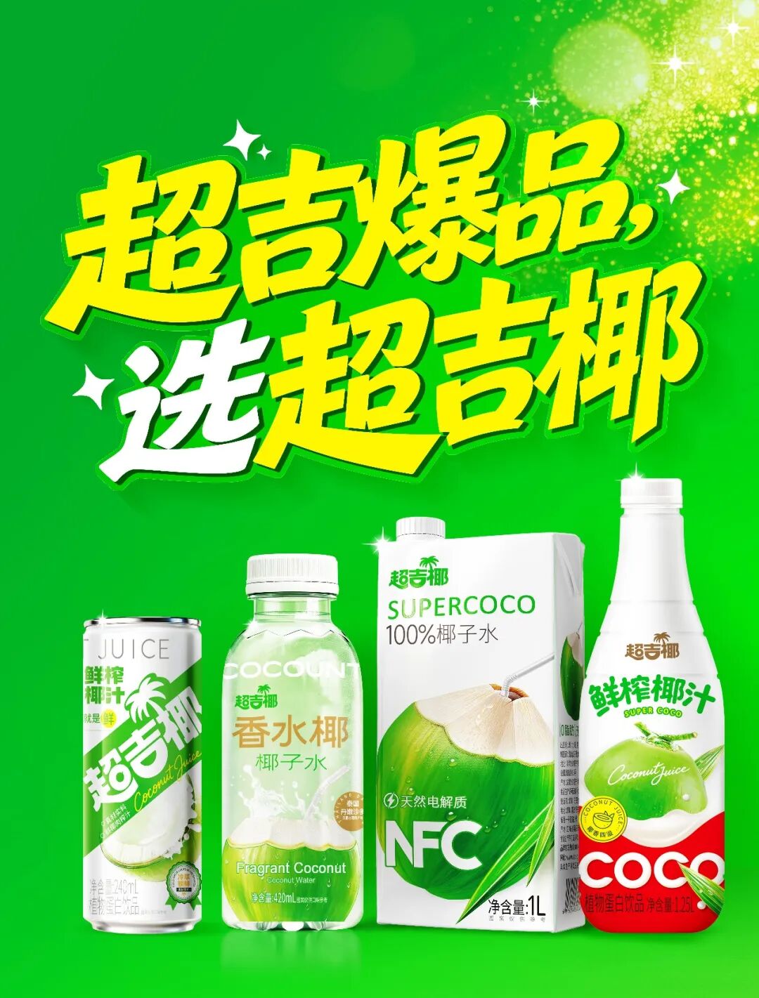 独家!椰子水进入“拼原料”时代,超吉椰香水椰新品秋糖首发!