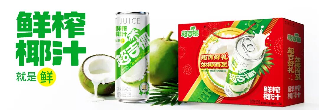 独家!椰子水进入“拼原料”时代,超吉椰香水椰新品秋糖首发!