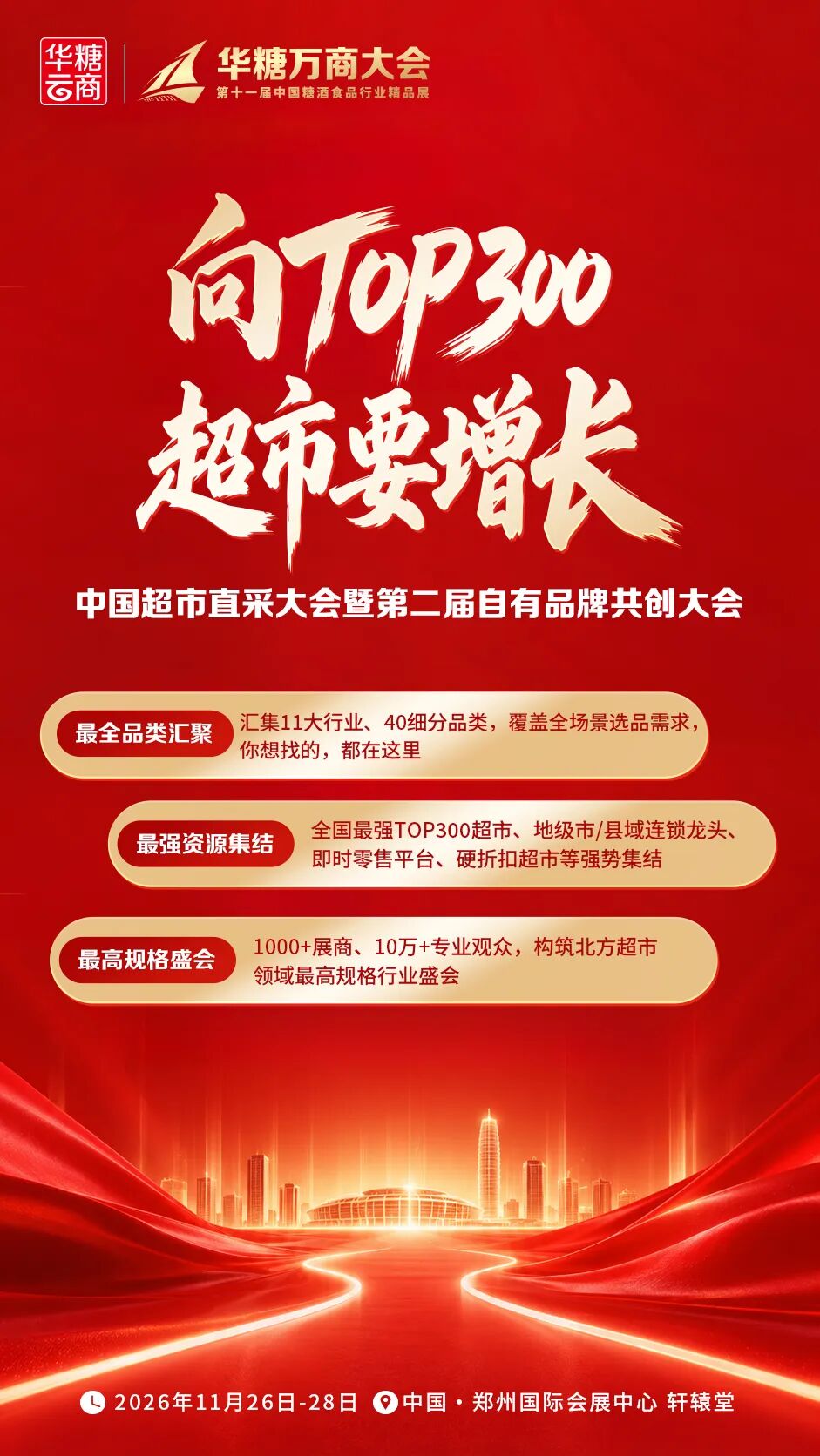 中国超市直采大会暨第二届自有品牌共创大会,11月26日郑州启幕