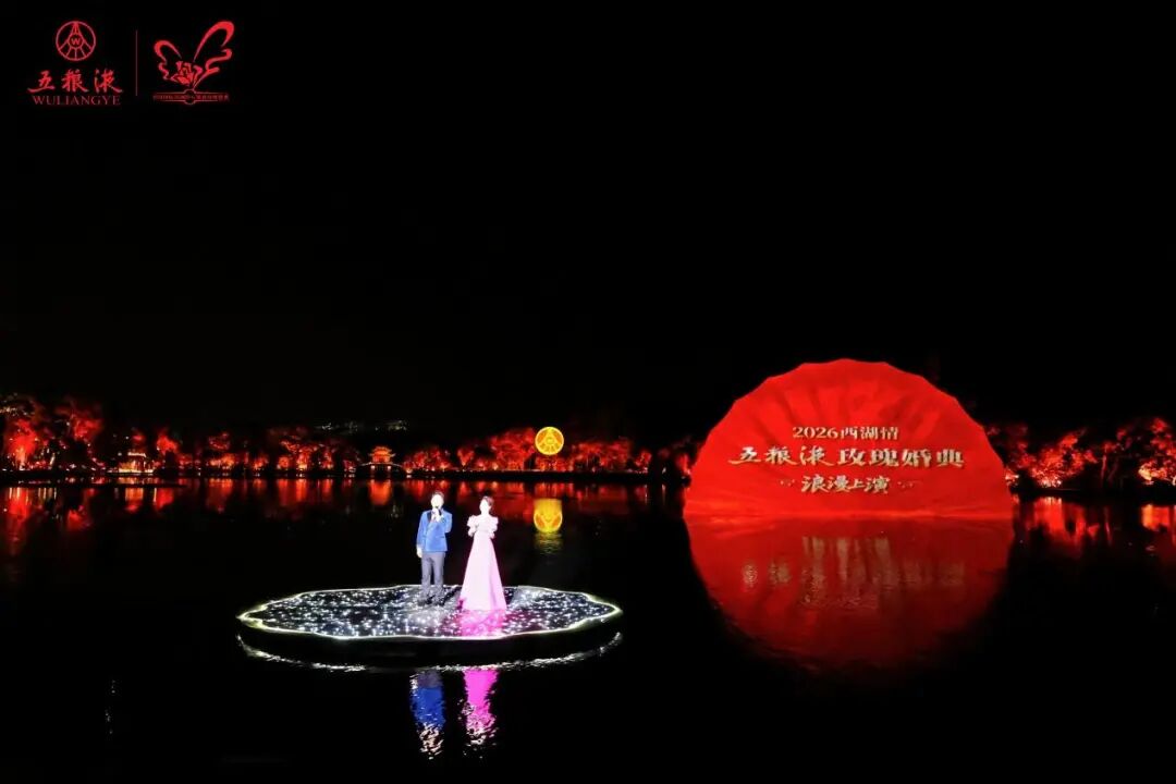 情定五粮液玫瑰婚典,以和美叙事打通场景营销新链路