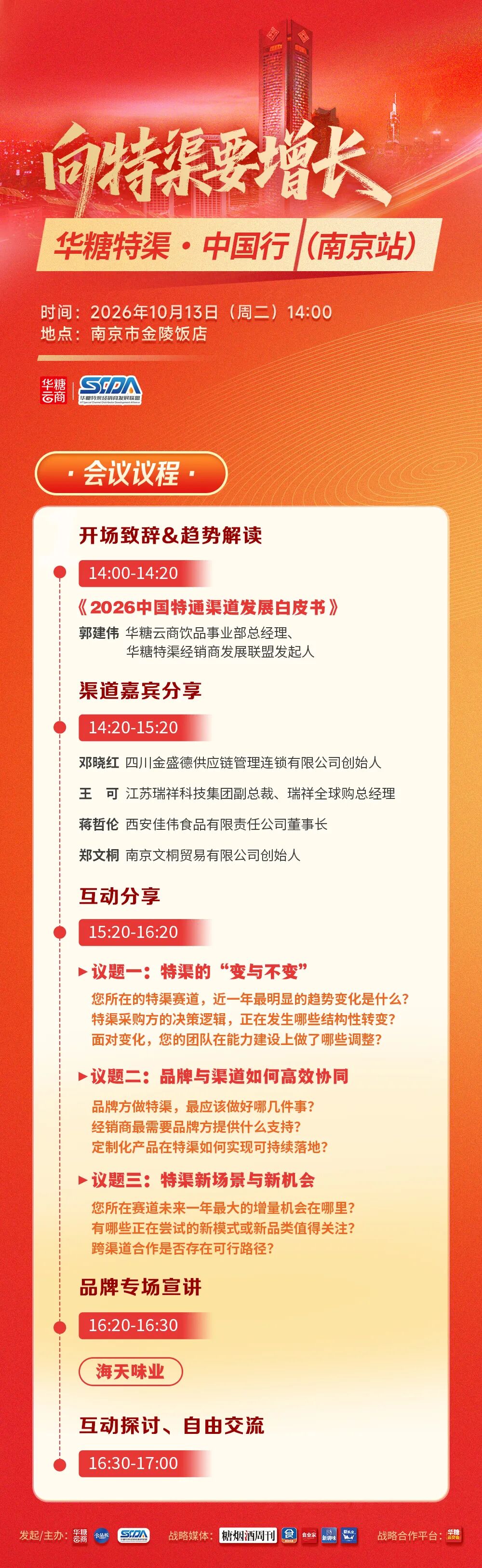 倒计时3天 | 华糖特渠·中国行（南京站）即将启幕！