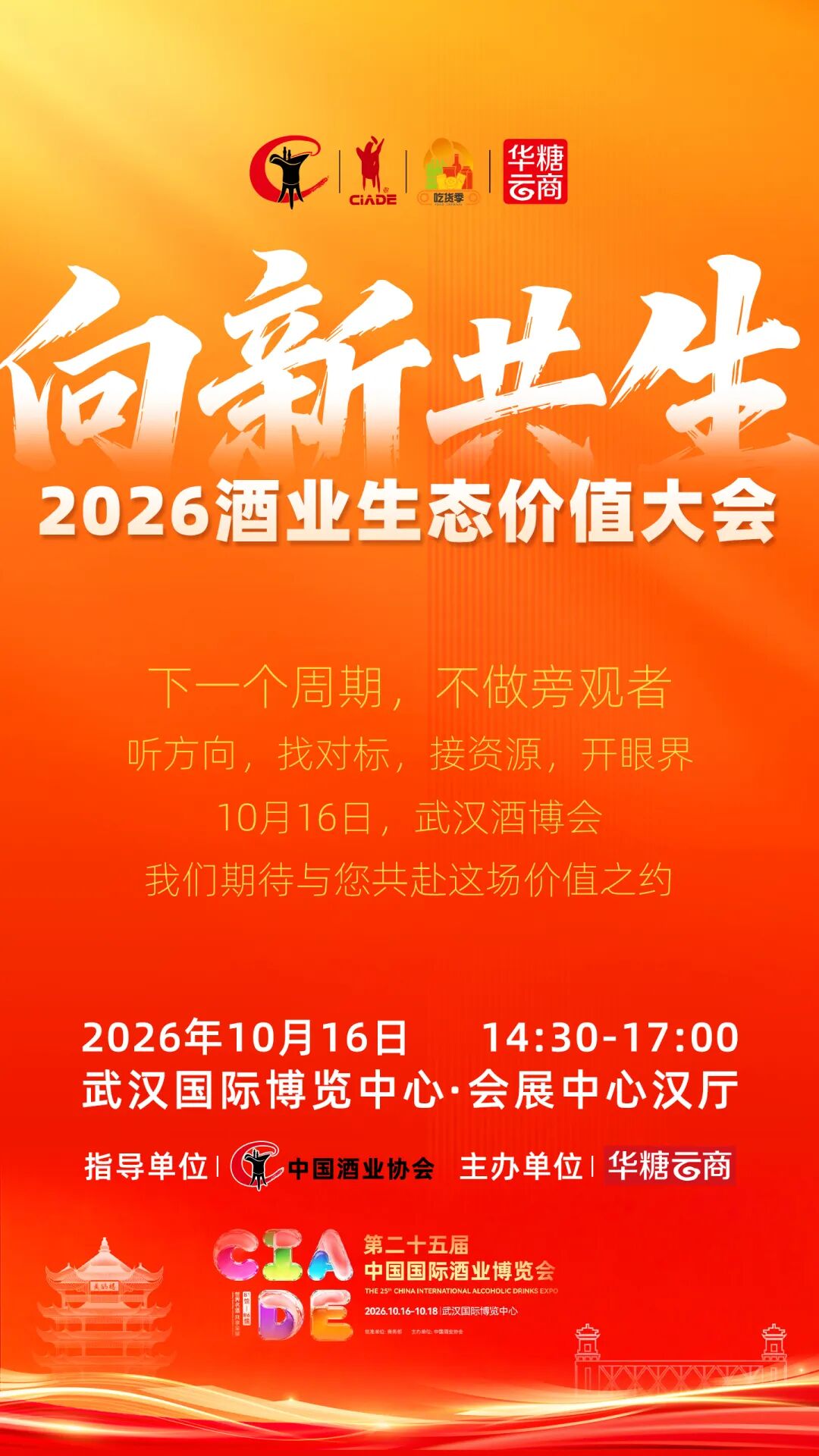 生态比拼取代单极竞争:2026酒业生态价值大会将于10月16日在武汉举办