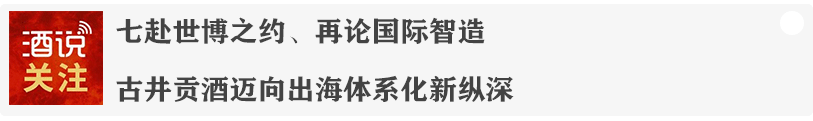 未来三年中国酒业向何方？这里有一套经得起检验的发展答案
