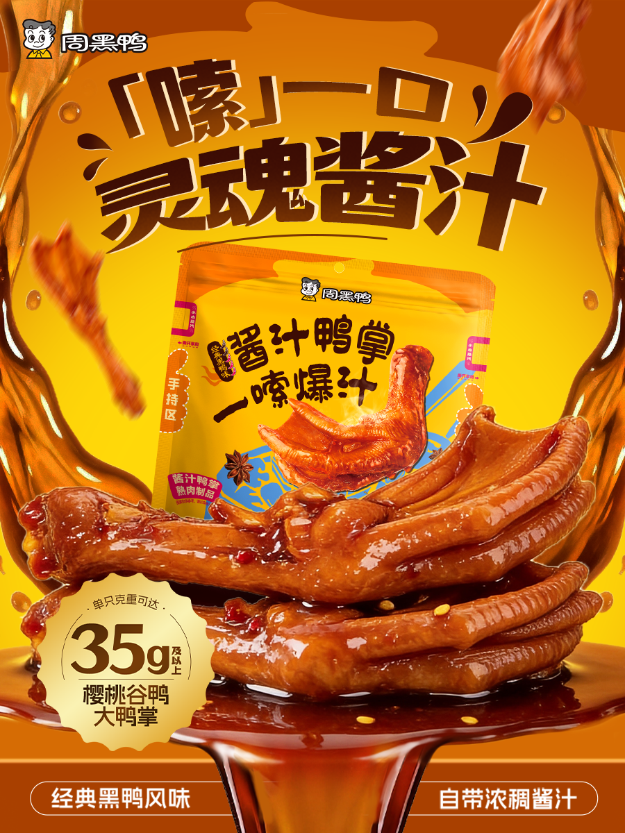 重磅 | 周黑鸭再推真空大单品,卤味创新走向品质与场景双升级
