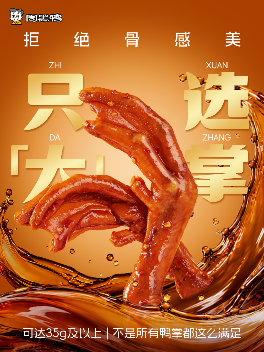 重磅 | 周黑鸭再推真空大单品,卤味创新走向品质与场景双升级