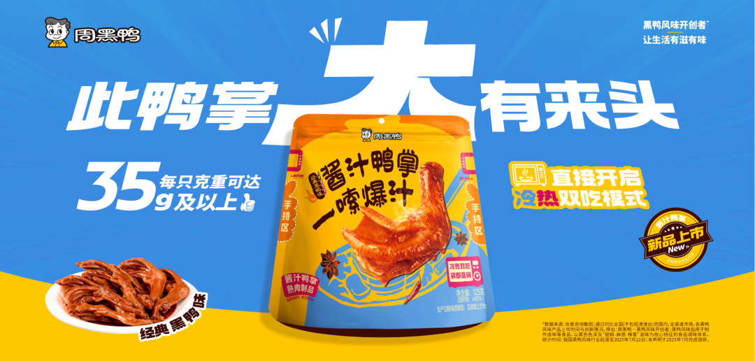 重磅 | 周黑鸭再推真空大单品,卤味创新走向品质与场景双升级