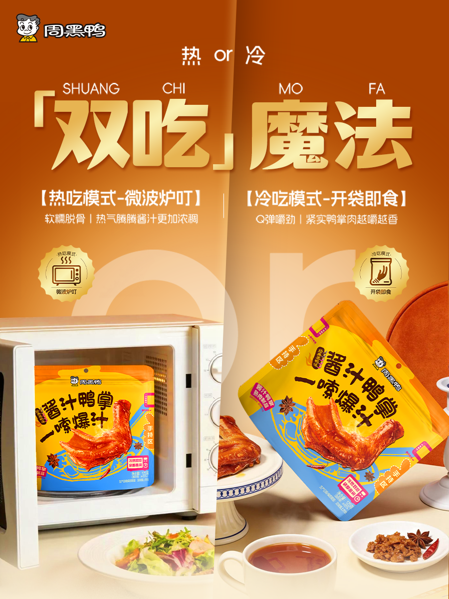 重磅 | 周黑鸭再推真空大单品,卤味创新走向品质与场景双升级