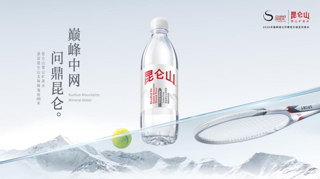 中网决赛夜,被看见的不止郑钦文,还有昆仑山矿泉水