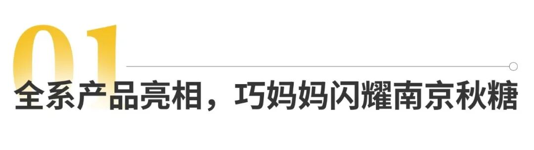 026南京秋糖,巧妈妈凭何成为“新鲜C位”"