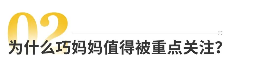 026南京秋糖,巧妈妈凭何成为“新鲜C位”"