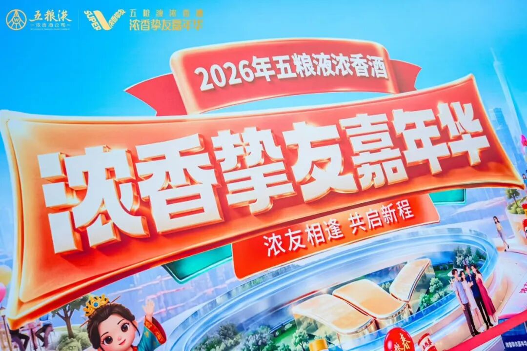 双线破圈+用户共创:解锁2026浓香挚友嘉年华的长效密码