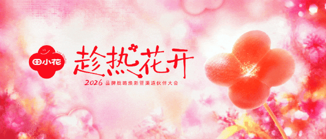 趁热向新生,花开启新程!田小花2026品牌战略焕新暨渠道伙伴大会圆满举行