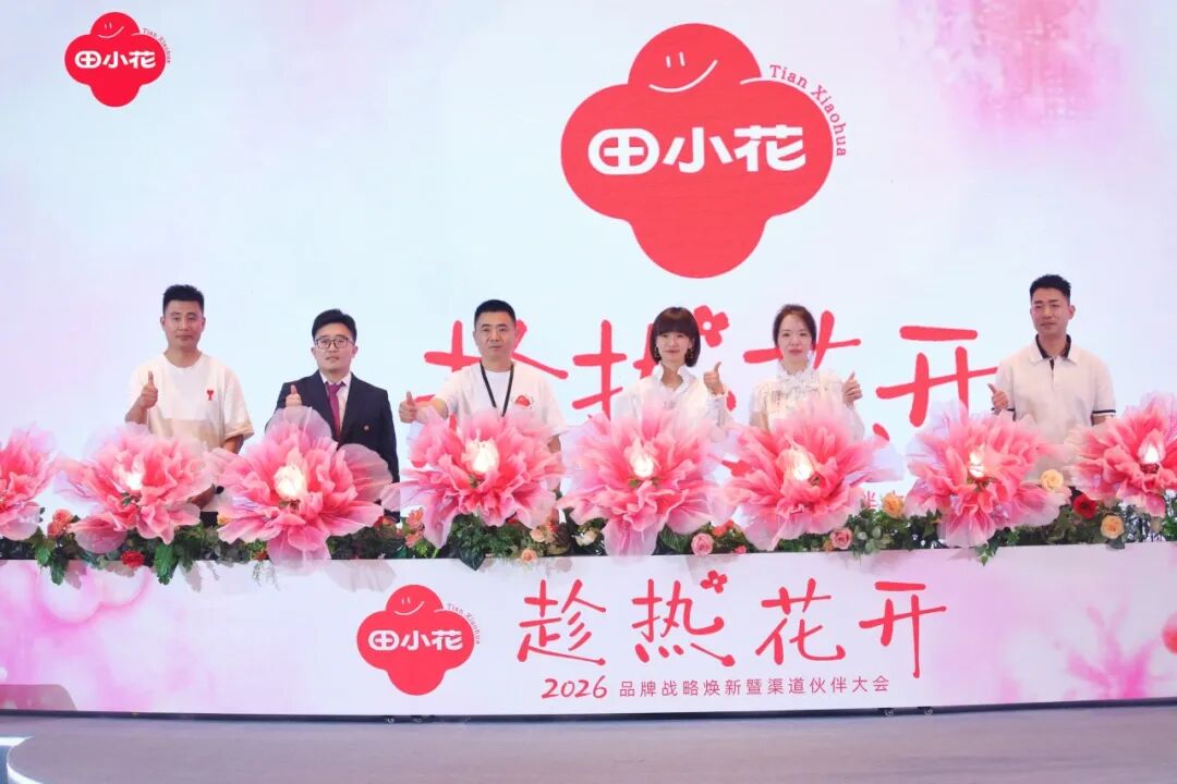 趁热向新生,花开启新程!田小花2026品牌战略焕新暨渠道伙伴大会圆满举行