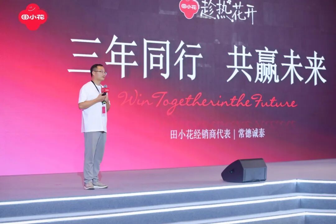 趁热向新生,花开启新程!田小花2026品牌战略焕新暨渠道伙伴大会圆满举行