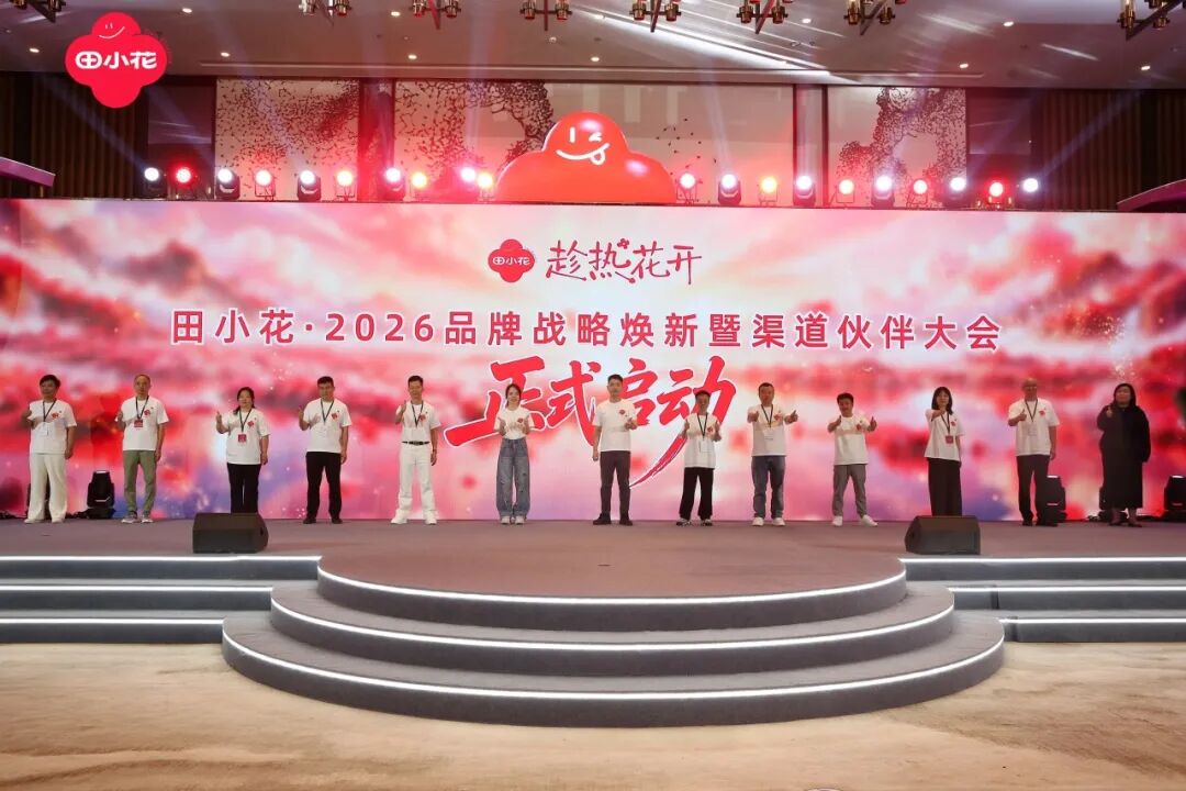 趁热向新生,花开启新程!田小花2026品牌战略焕新暨渠道伙伴大会圆满举行