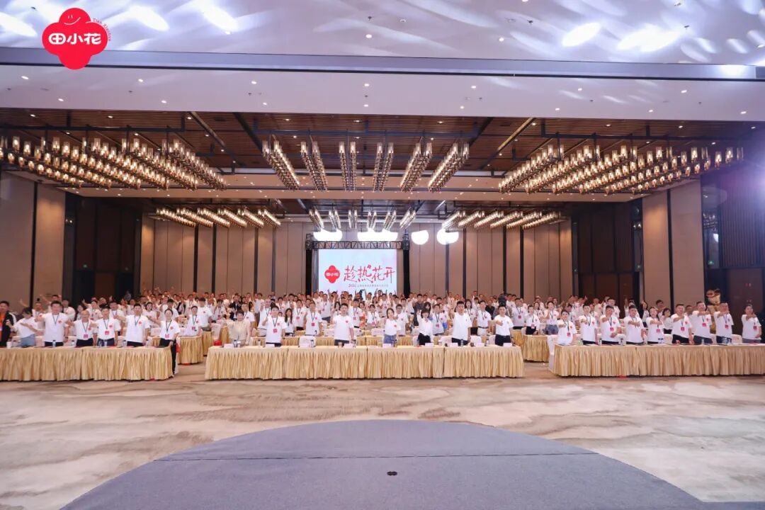 趁热向新生,花开启新程!田小花2026品牌战略焕新暨渠道伙伴大会圆满举行