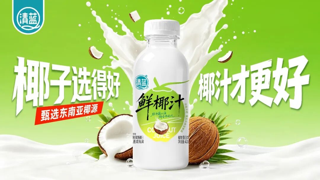 实至名归!清蓝杨枝甘露问鼎“品类冠军”,打造瓶装椰基鲜饮新标杆!