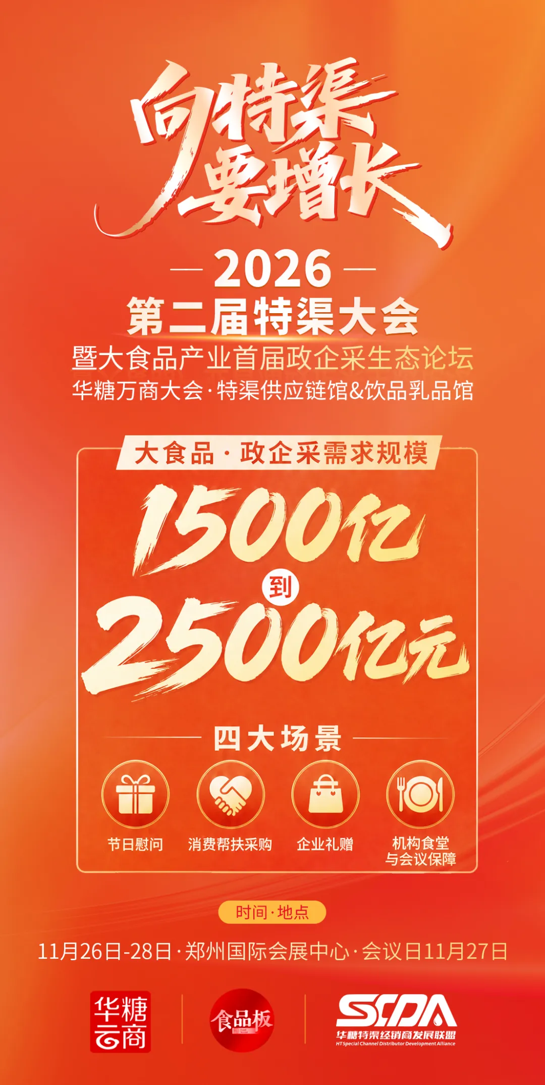 00+政企采特渠经销商名录曝光,邀你齐聚郑州万商大会!"