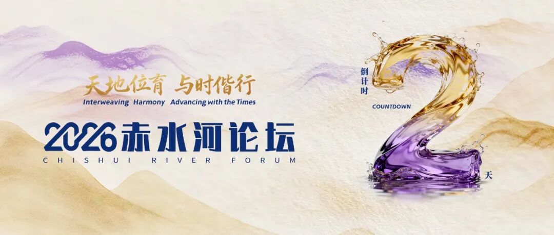 026赤水河论坛将启，全球酒业共赴一场“行动之约”"