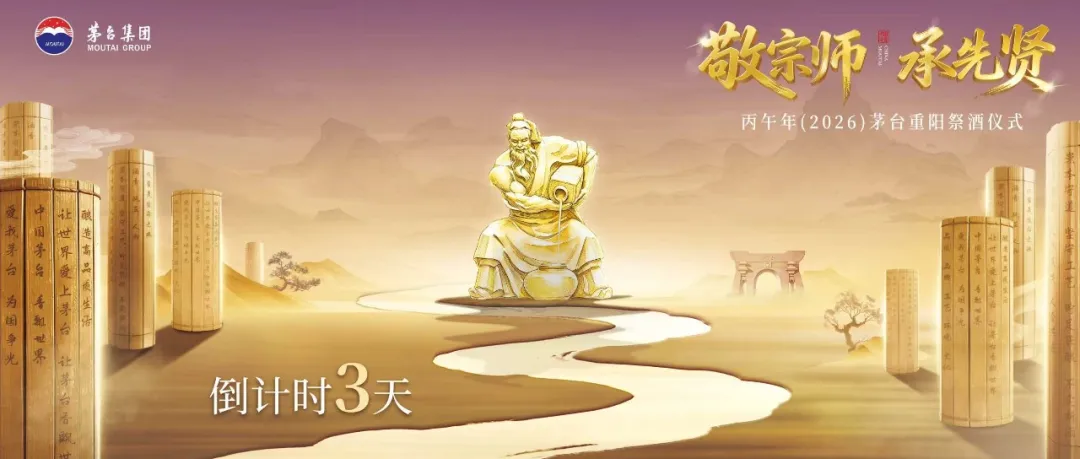 敬宗师 承先贤，茅台重阳祭酒仪式背后的三重产业价值