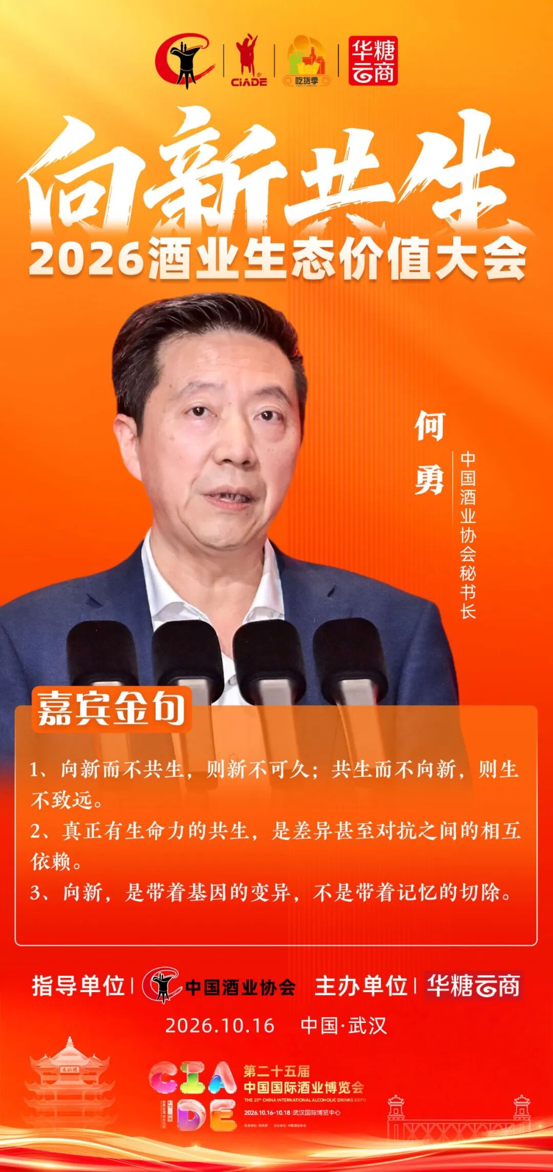 向新而常青、共生更辽阔:2026中国酒业生态价值大会在武汉举行
