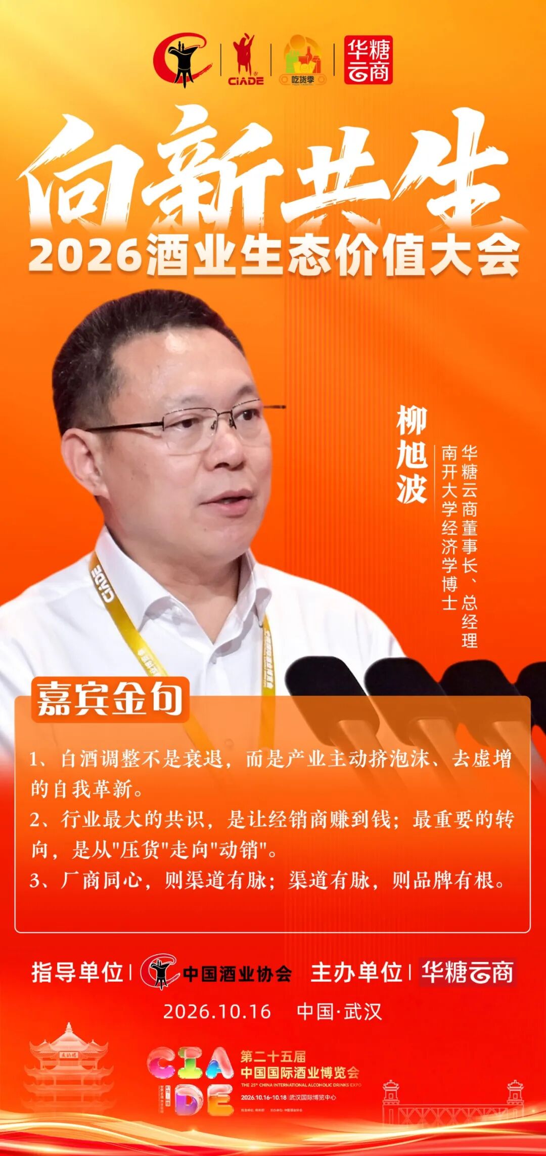向新而常青、共生更辽阔:2026中国酒业生态价值大会在武汉举行