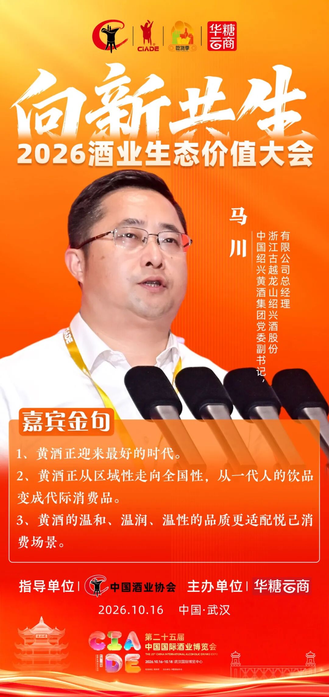 向新而常青、共生更辽阔:2026中国酒业生态价值大会在武汉举行