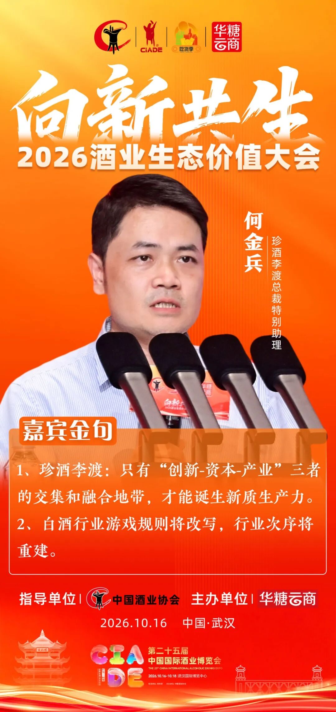 向新而常青、共生更辽阔:2026中国酒业生态价值大会在武汉举行