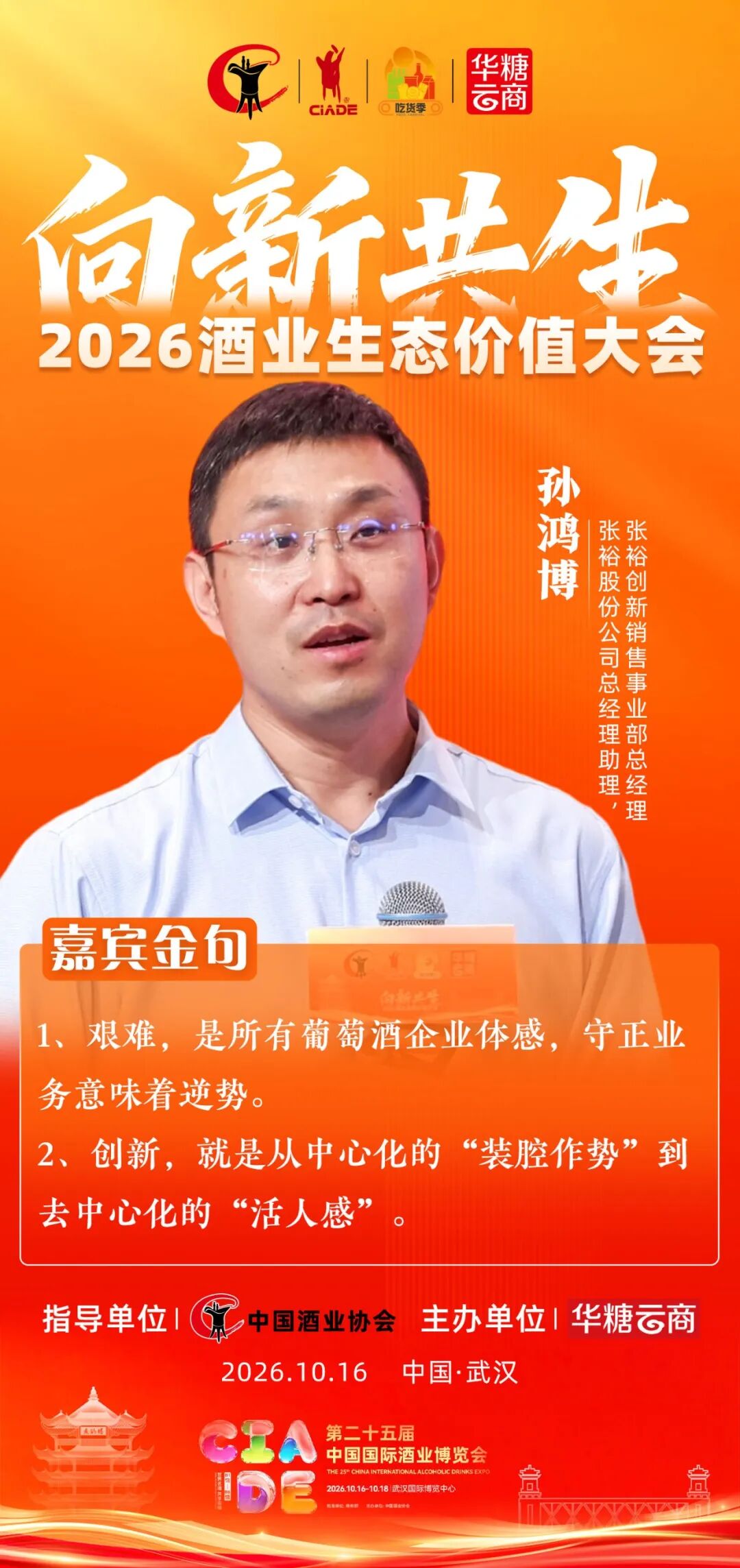向新而常青、共生更辽阔:2026中国酒业生态价值大会在武汉举行